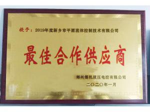 　新鄉(xiāng)市平原流體控制技術(shù)有限公司榮獲2019年度鄭州煤機(jī)液壓電控有限公司最佳合作供應(yīng)商及河南柴油機(jī)重工有限責(zé)任公司戰(zhàn)略合作供應(yīng)商等榮譽(yù)稱(chēng)號(hào)！