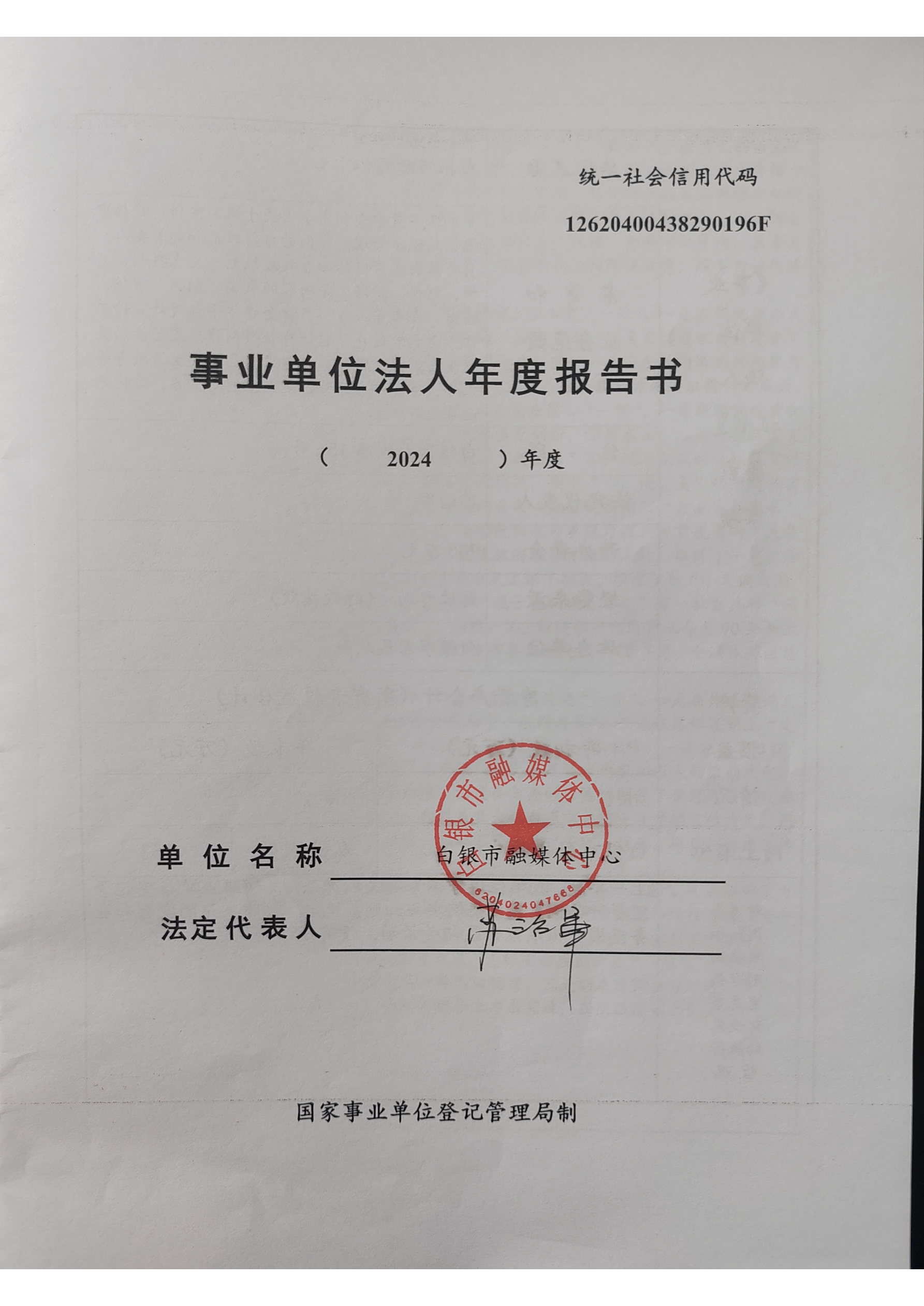 2024年事業(yè)單位法人年度報告書(1)_頁面_1.png